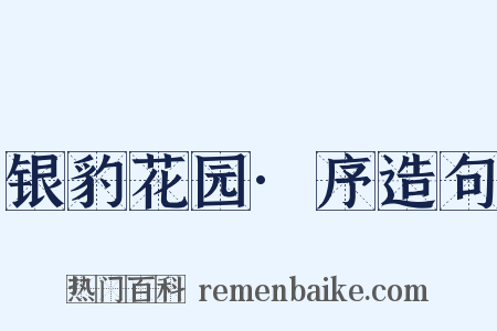 银豹花园·序造句是什么意思的图片